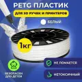 Пластик в катушке Funtasy (PETG,1.75 мм,1 кг) цвет Белый, пластик для для 3д ручки, 3д принтера , картридж , леска , для творчества