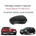 Накладка на правое зеркало, крышка правого зеркала черная Nissan Qashqai J10 I, Ниссан Кашка 1 J 10 2006 2007 2008 2010 2011 2012 2013 года.