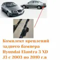 Кронштейн крепления заднего бампера Hyundai Elantra XD J3 Крепление заднего бампера Хендай Элантра седан