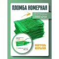 Пломба пластиковая, универсальная, номерная, зеленая, 220 мм (упаковка 1000 штук)