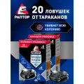 Ловушка для тараканов, средство от ползающих насекомых, Раптор, защита до 6 мес, отрава, 10 штук х 2 упаковки