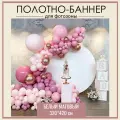 Фотозона баннер 320*420 см белый матовый без принта на день рождения свадьбу выпускной