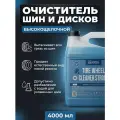 Деликатный очиститель шин и дисков - Tire Wheel Cleaner Strong, 4 л, Chemical Russian