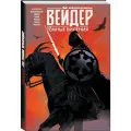 Звёздные войны. Дарт Вейдер. Тёмные видения