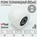 Колеса (подвилочный ролик) 80х60/20 мм, 8 шт, полиамид/нейлон, для гидравлической тележки рохля