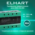Трехфазное твердотельное реле ELHART ESS3-AA-080