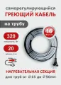 Саморегулирующийся греющий кабель на трубу СТН 20 м 320 Вт