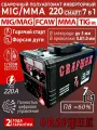 Сварочный аппарат полуавтомат сварщик 220 смарт 7 в 1 / с газом и без газа / IGBT