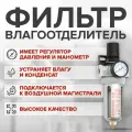 Фильтр-влагоотделитель Remix AFR-80 1/4 с манометром и регулятором давления