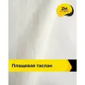 Ткань для шитья и рукоделия плащевая, курточная, отрез 2 м*150 см, цвет молочный