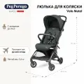 Коляска прогулочная Peg Perego Volo, с рождения до 22 кг, Metal