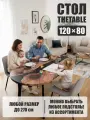 Стол кухонный обеденный овальный THETABLE 120х80 см 3.12/4.1