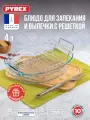 Форма для запекания и выпечки с решеткой 4л овальное Pyrex + вилка для мяса в подарок