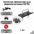 Антистук (фиксатор) для американского фаркопа-вставки 50*50
