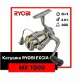 Катушка RYOBI EXCIA MX 1000
