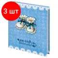 Комплект 3 шт, Фотоальбом BRAUBERG Baby shoes на 200 фото 10х15 см, твердая обложка, термосклейка, голубой, 39114