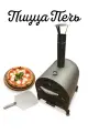 Печь для пиццы с шамотным камнем, термометром и дымоходом, 2мм