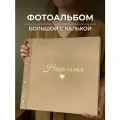 Фотоальбом MyAlbums Наша семья, велюр, ручная работа, подарок