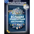 Книга для детей Большая энциклопедия школьника, развивающая, познавательная. Подарок ребенку