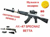 Детский пневматический автомат Калашникова АК-47 SPECNAZ BETTA с оптическим прицелом (80 см)
