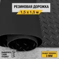 Противоскользящее резиновое покрытие Premium Grass елочка 1,5х1,5 м. с высотой покрытия 3 мм, черного цвета