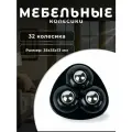 Колесо мебельное с 3 роликами черное 32 шт, колесная опора пластик, ролики мебельные для прикроватных тумбочек, журнальных столиков, тумб, шкафчиков