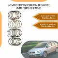 Комплект поршевых колец, на 4 поршня стандартного размера, для Ford Focus 2 с двигателем 1,8