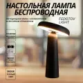 Беспроводная настольная лампа светодиодная с аккумулятором, 3000K, черная, FED-0058-BK