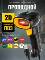 Скоростной сканер штрих-кода Smart Counter 2D, 1D, проводной, идеален для ПВЗ, для маркировки, Акцизы, ЕГАИС, АТОЛ