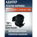 Адаптер розетки фаркопа переходник с 13 пин на 7 пин