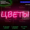 Неоновый светильник, неоновая светодиодная вывеска на стену, настенная неоновая лампа, надпись Цветы, для магазина цветов, 41 х 15 см.