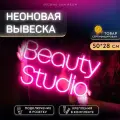 Неоновая вывеска для салона красоты Beauty Studio