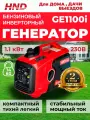 Инверторный генератор бензиновый HND GE1100Ji, 1.1 кВт компактный, 14 кг, для дома, дачи и выездов