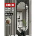 Капсульное зеркало настенное с гравировкой, 110*50 см