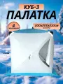 Палатка куб 4-х местная зимняя