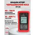Индикатор чередования фаз RGK RP-60