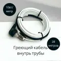 Греющий саморегулирующийся кабель внутрь трубы TM PRO - 10Вт/м (28м. комплект)