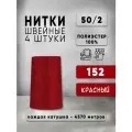 Нитки для шитья 50/2 универсальные, цвет 152 Красный, 4 катушки по 4570м, промышленные, нитки для швейных машин и оверлока
