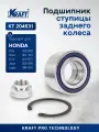 Подшипник ступицы задний для а/м Honda Civic / Хонда Цивик (1991-2001 г), Honda CR-V / Хонда срв (2002-2006 г) 1.3i-1.6 KRAFT KT 204531