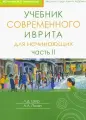 Учебник современного иврита для начинающих. Ч. 1. 7-е изд. Полян А. Л, Шор Л. Д, Княжицкий И. А. Книжники