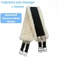Подпруга для лошади с мехом