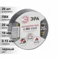 (20 шт.) Изолента ПВХ черная 19мм 20м ЭРА
