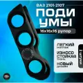 Подиумы ВАЗ 2101-2107 16х16х16