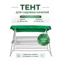 Тент для садовых качелей SEBO крыша из водоотталкивающей ткани, универсальный 190 - 215 /120 -145, зеленый