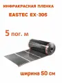 Инфракрасная пленка Eastec EX-305 ширина 50см нагревательная (на отрез) 5 м. пог