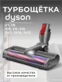 Турбощетка (Turbo brush) ABC для пылесоса Dyson V7, V8, V10, V11, V15