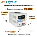 Однофазный стабилизатор напряжения Энергия АСН 2000