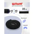 Шланг для пылесоса 40х48 мм 20 метров универсальный гофрированный