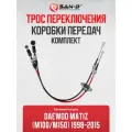 Трос КПП комплект / переключения передач Daewoo Matiz корпус M100 и M150 1998 - 2015 / Дэу Матиз / 96568385