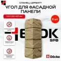 Docke Наружный угол для фасадных панелей сланец Церматт - упаковка 9шт